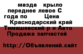 мазда 6 крыло переднее левое С 2006 года по 2011 › Цена ­ 5 000 - Краснодарский край, Тимашевский р-н Авто » Продажа запчастей   